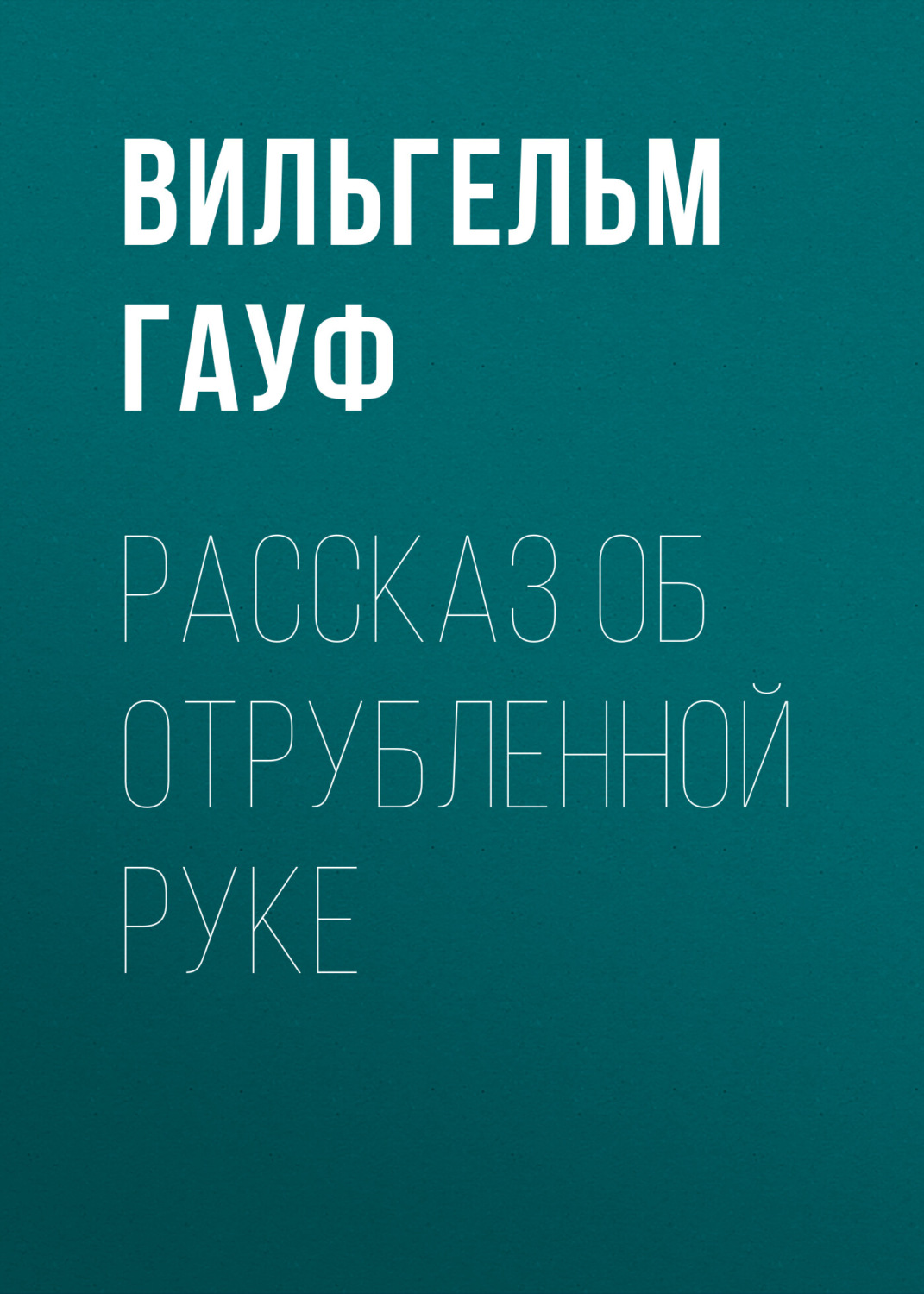 Обложка книги «Рассказ об отрубленной руке»