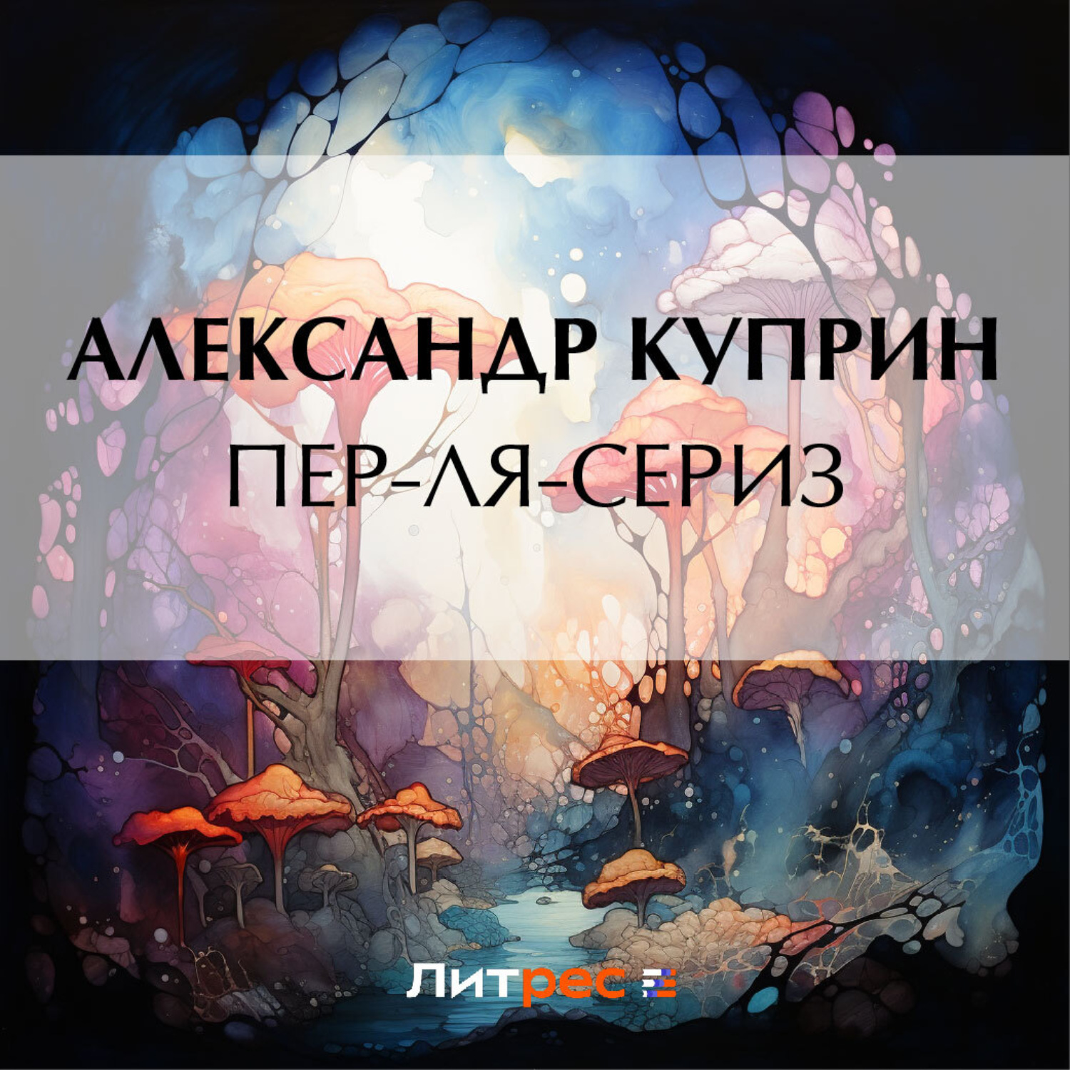 Обложка книги «Пер-ля-Сериз»