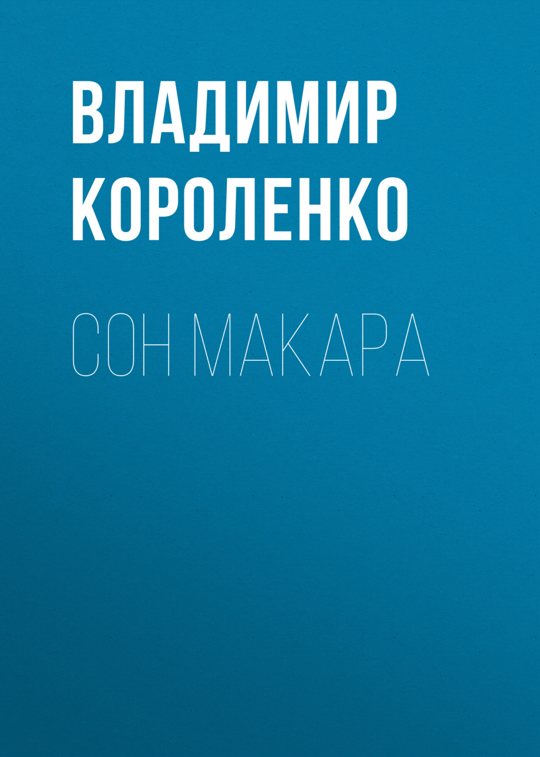 Обложка книги «Сон Макара»
