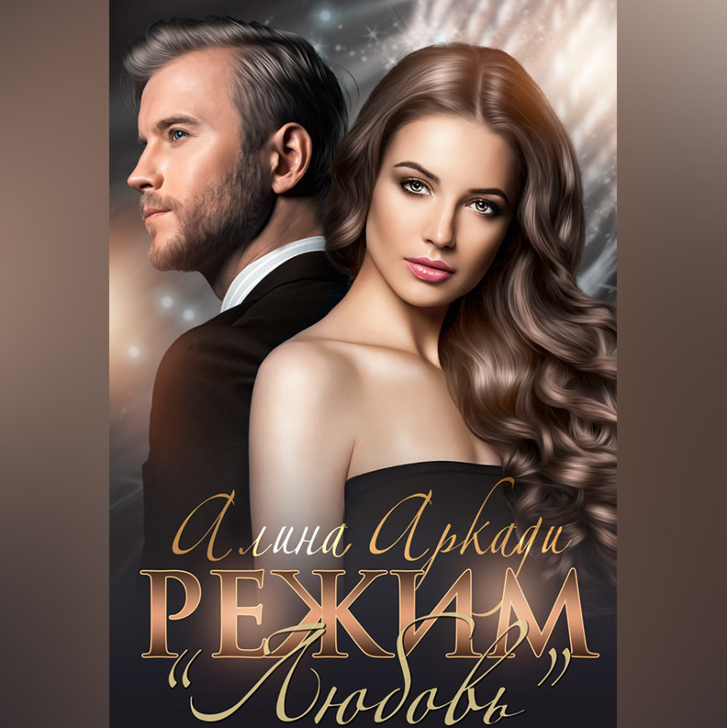 Обложка книги «Режим «Любовь»»