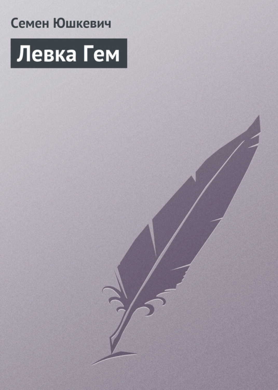 Обложка книги «Левка Гем»