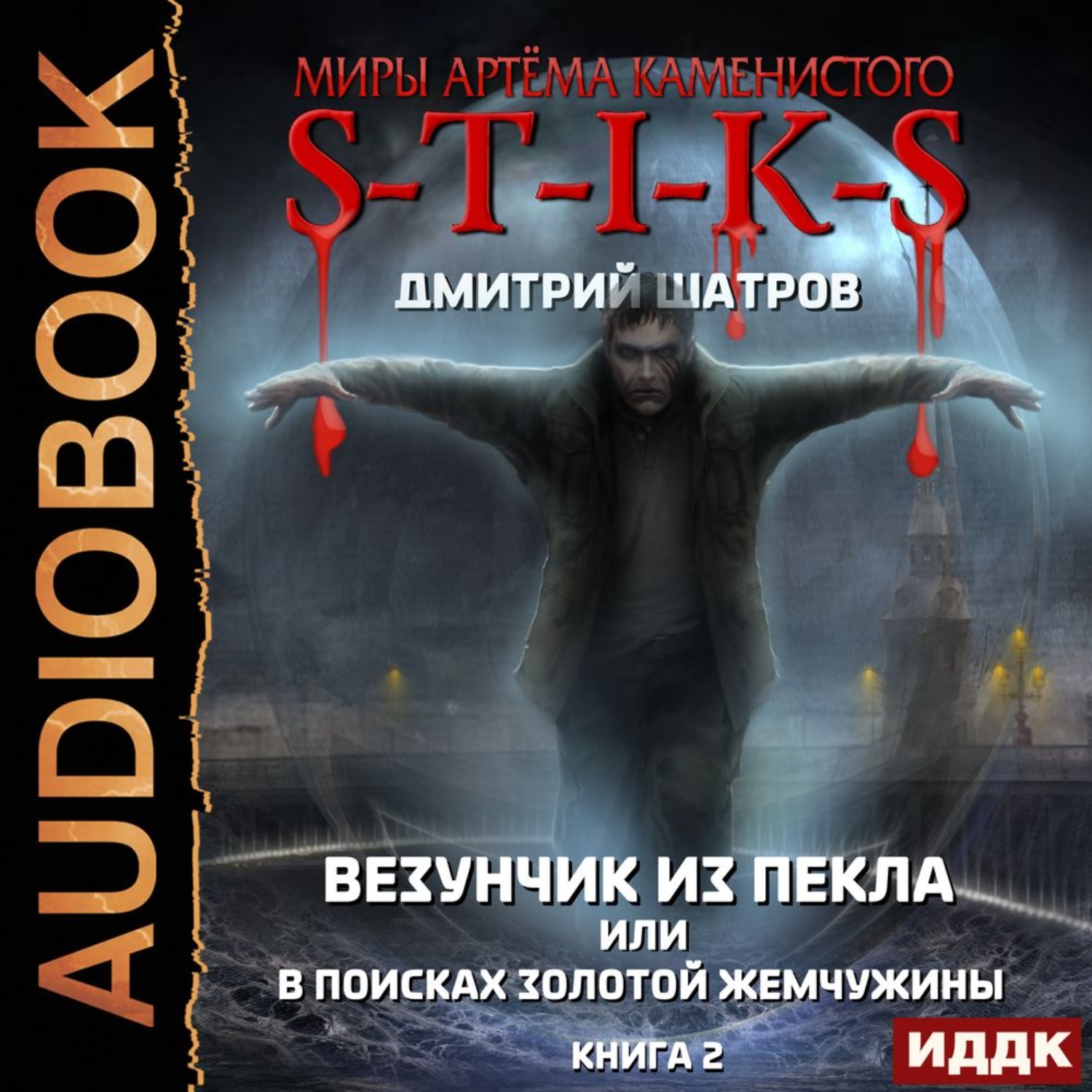 Обложка книги «S-T-I-K-S. Везунчик из Пекла, или В поисках золотой жемчужины. Книга 2»