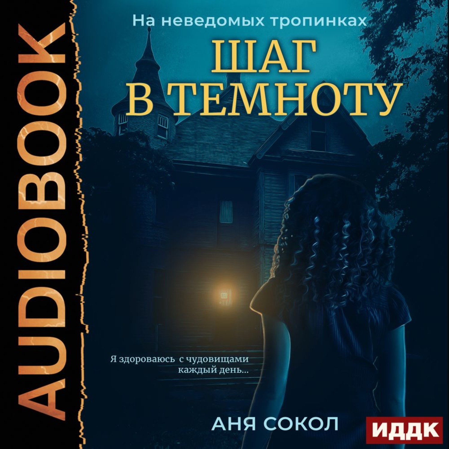 Обложка книги «На неведомых тропинках. Шаг в темноту»