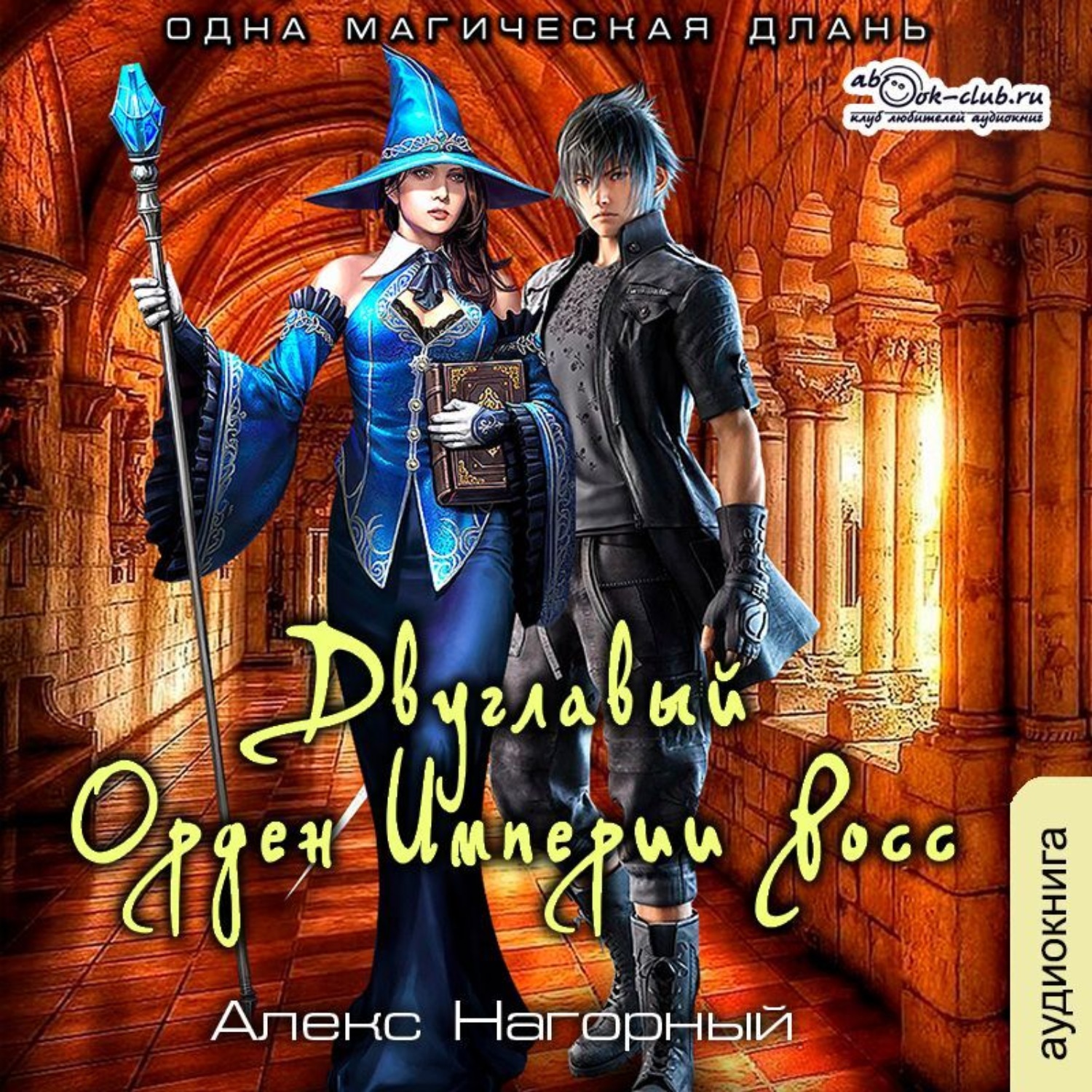 Обложка книги «Двуглавый Орден Империи Росс. Одна магическая длань»