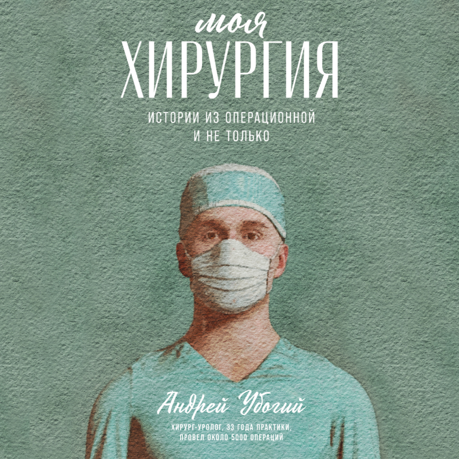 Обложка книги «Моя хирургия. Истории из операционной и не только»