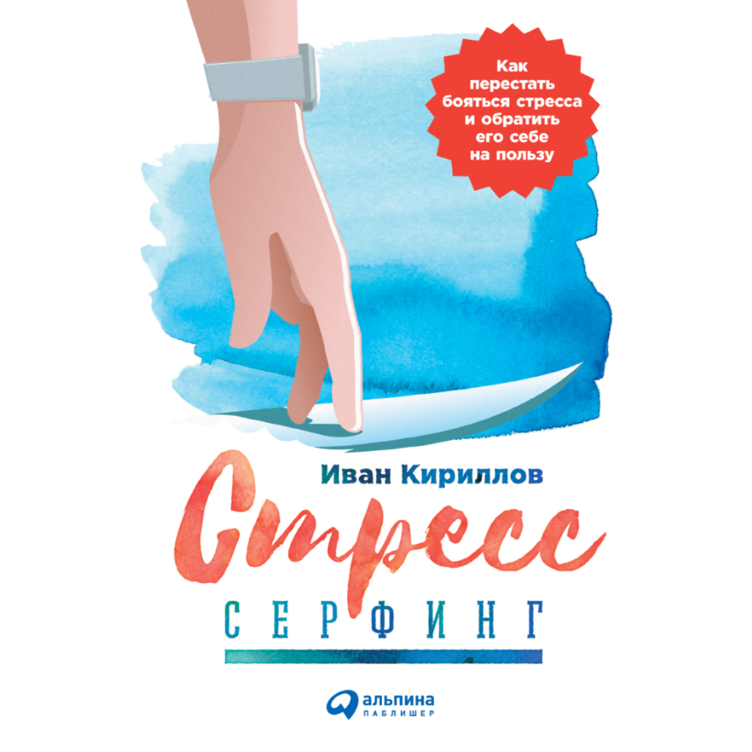 Обложка книги «Стресс-серфинг. Стресс на пользу и в удовольствие»
