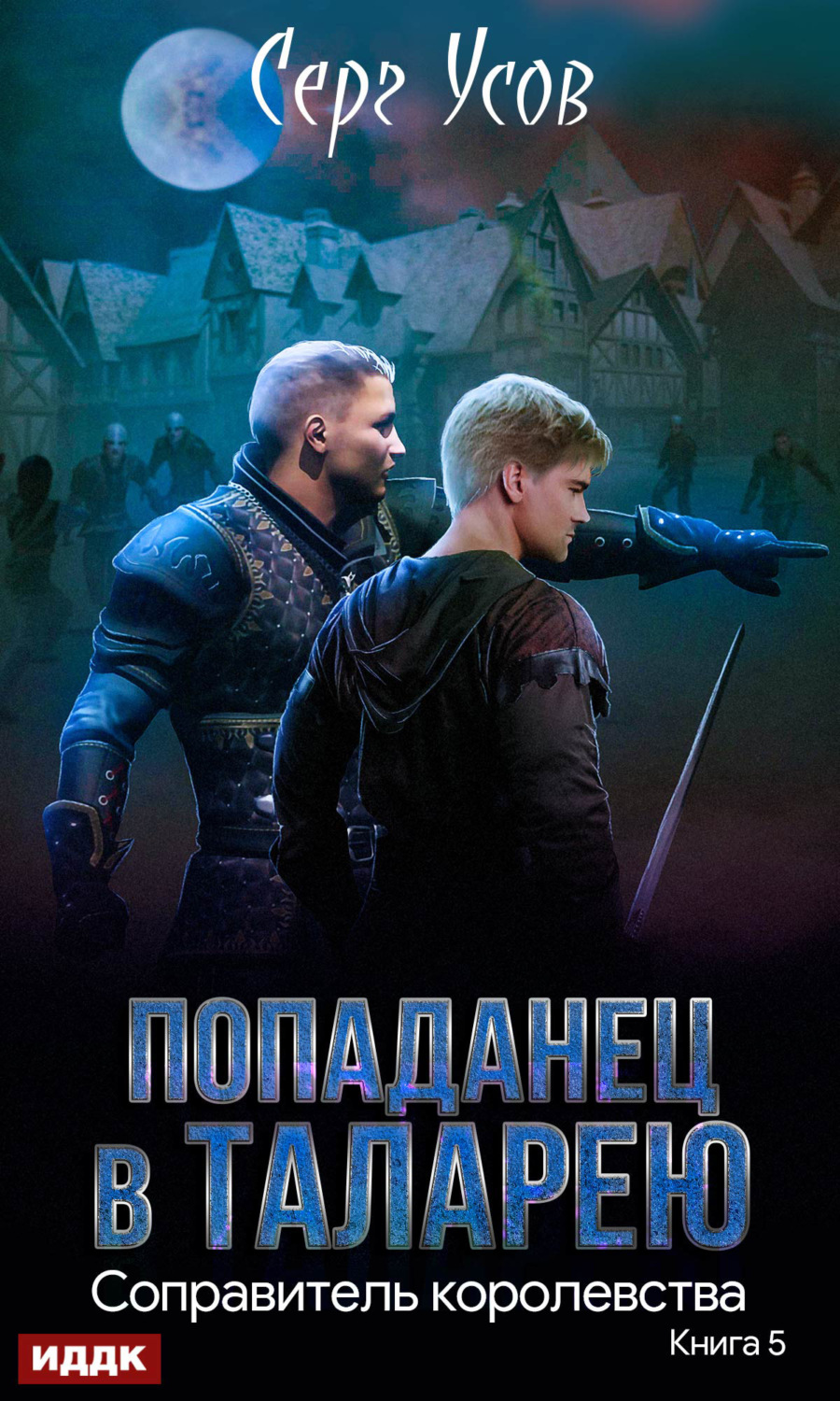 Обложка книги «Соправитель королевства»