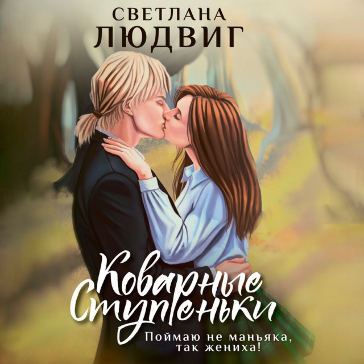Обложка книги «Коварные ступеньки»
