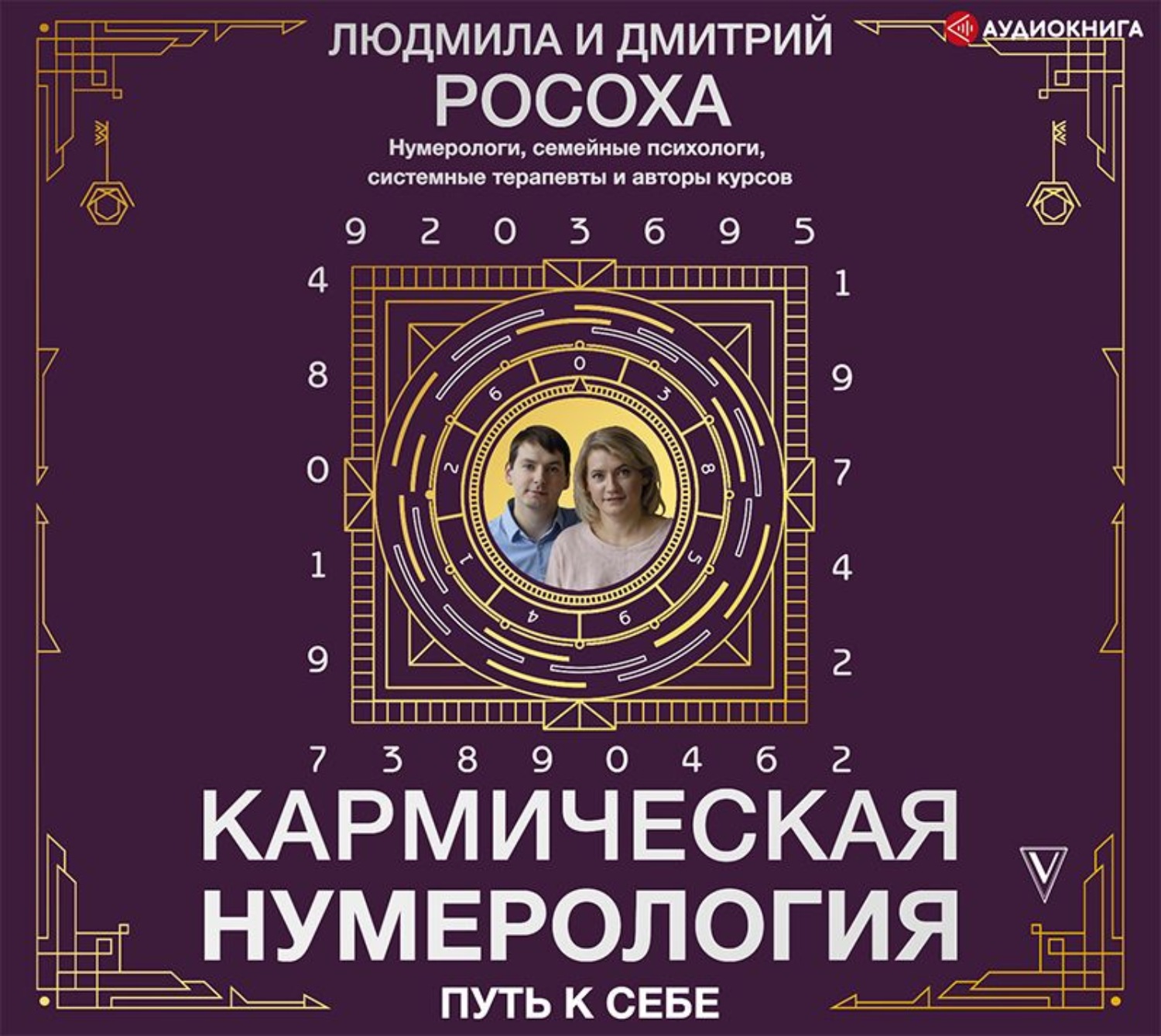 Обложка книги «Кармическая нумерология. Путь к себе»