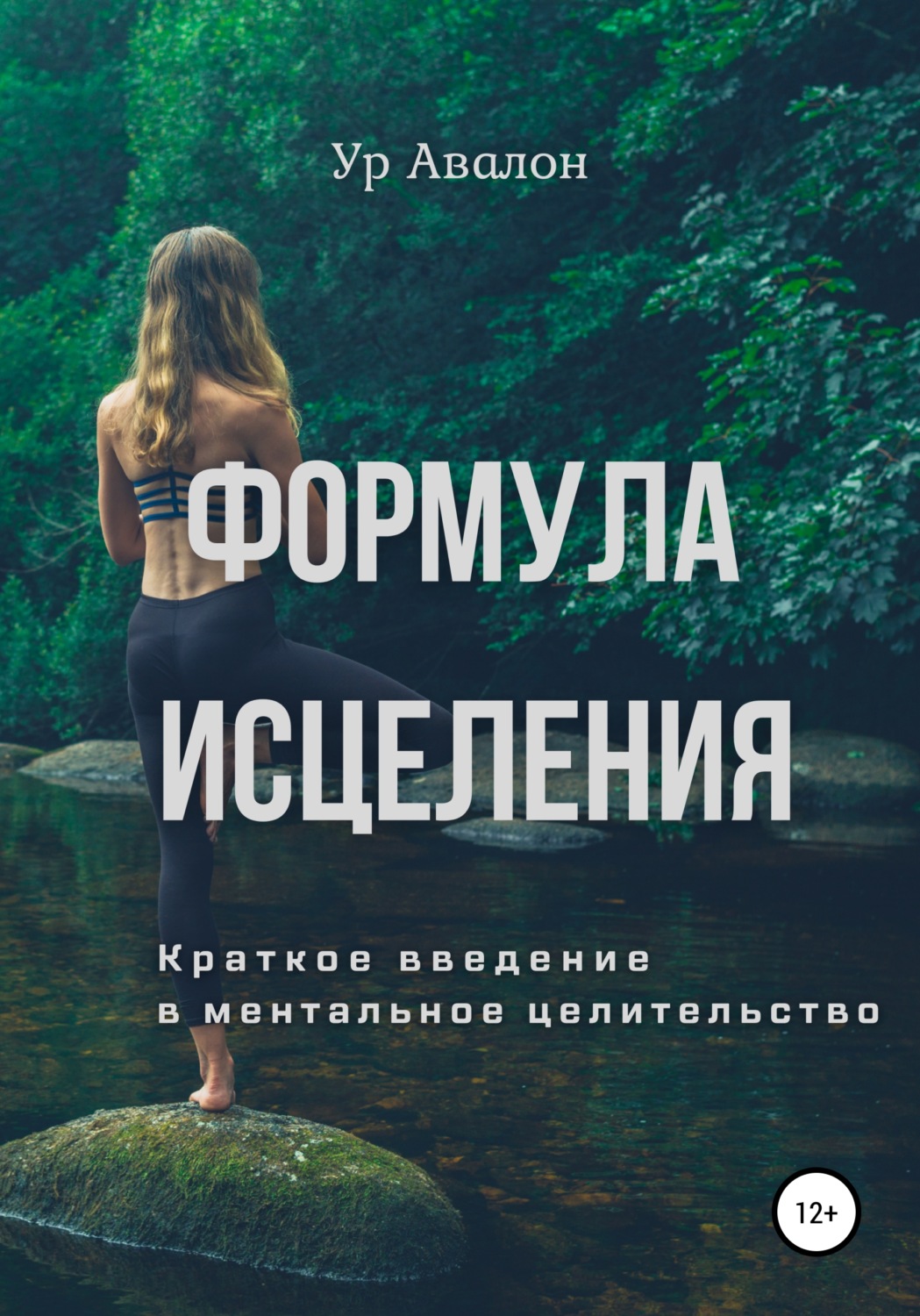 Обложка книги «Формула исцеления. Краткое введение в ментальное целительство»