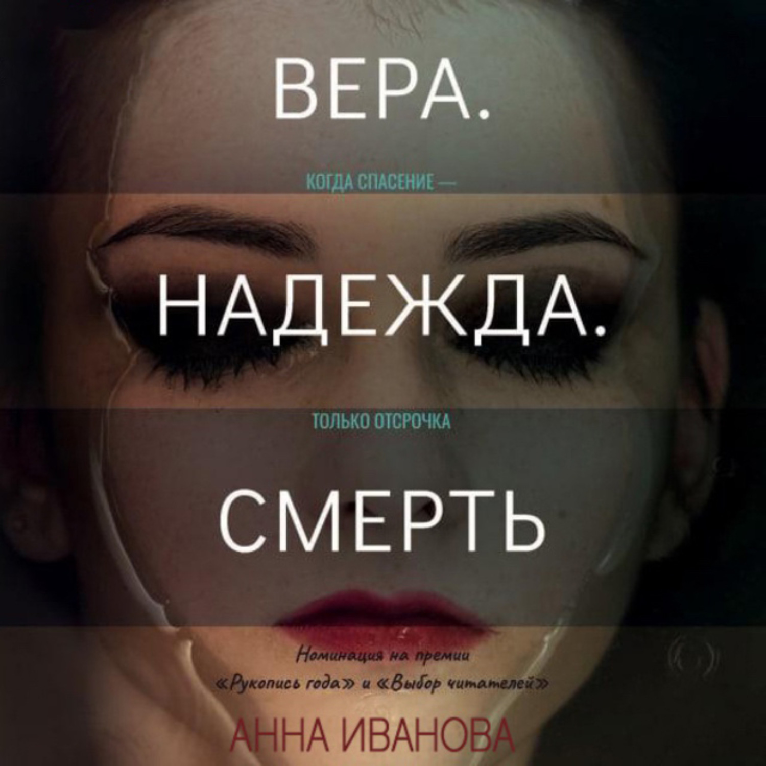 Обложка книги «Вера. Надежда. Смерть»