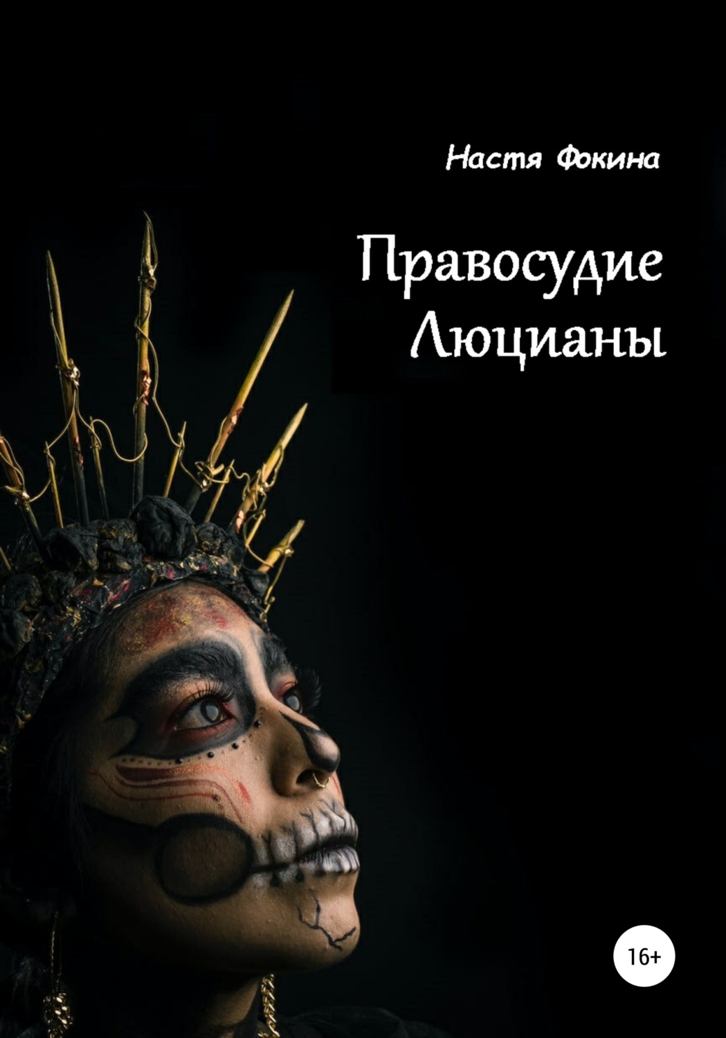Обложка книги «Правосудие Люцианы»