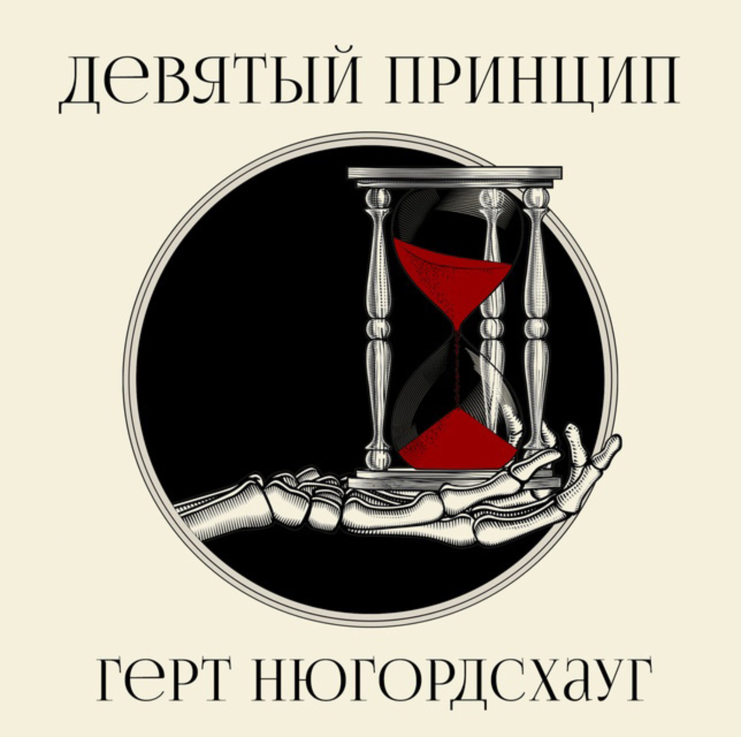 Обложка книги «Девятый принцип»