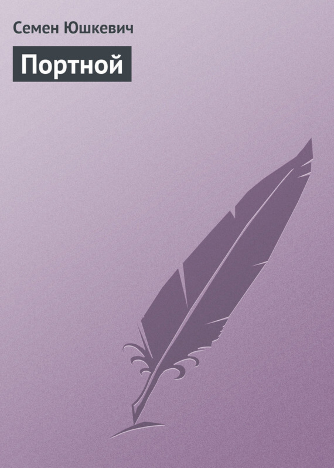 Обложка книги «Портной»
