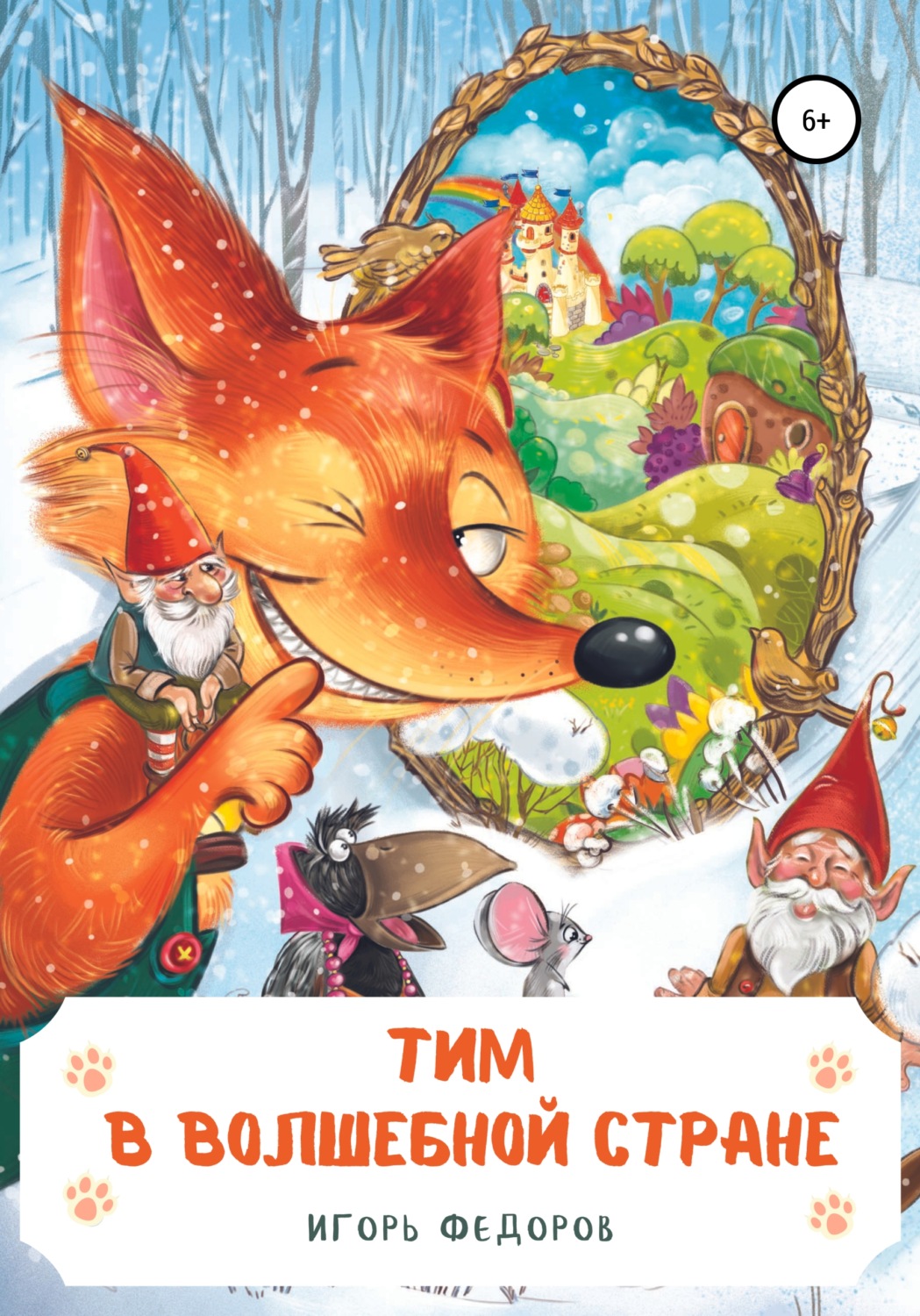 Обложка книги «Тим в волшебной стране»