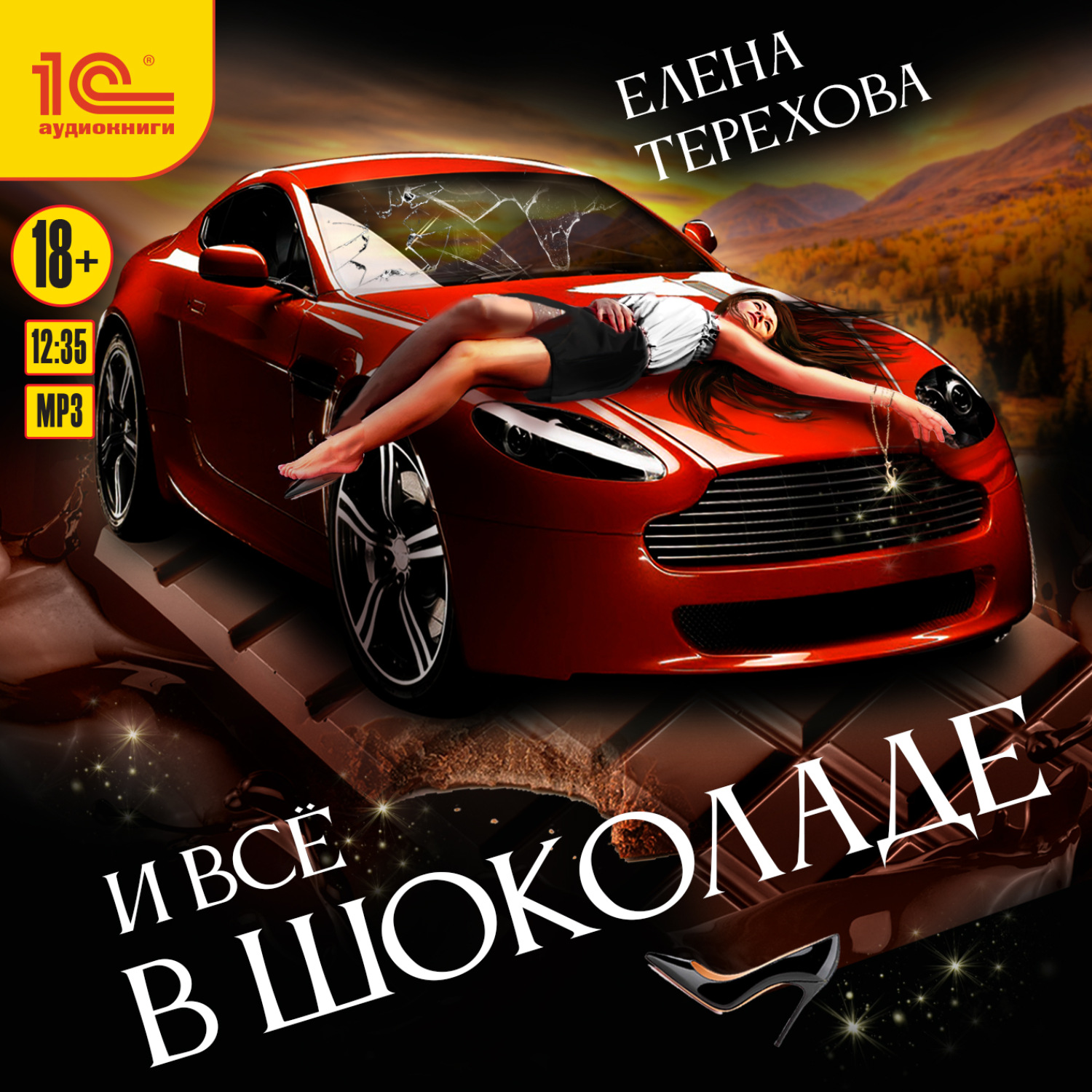 Обложка книги «И все в шоколаде»