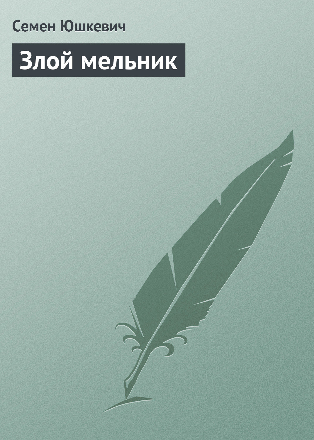 Обложка книги «Злой мельник»