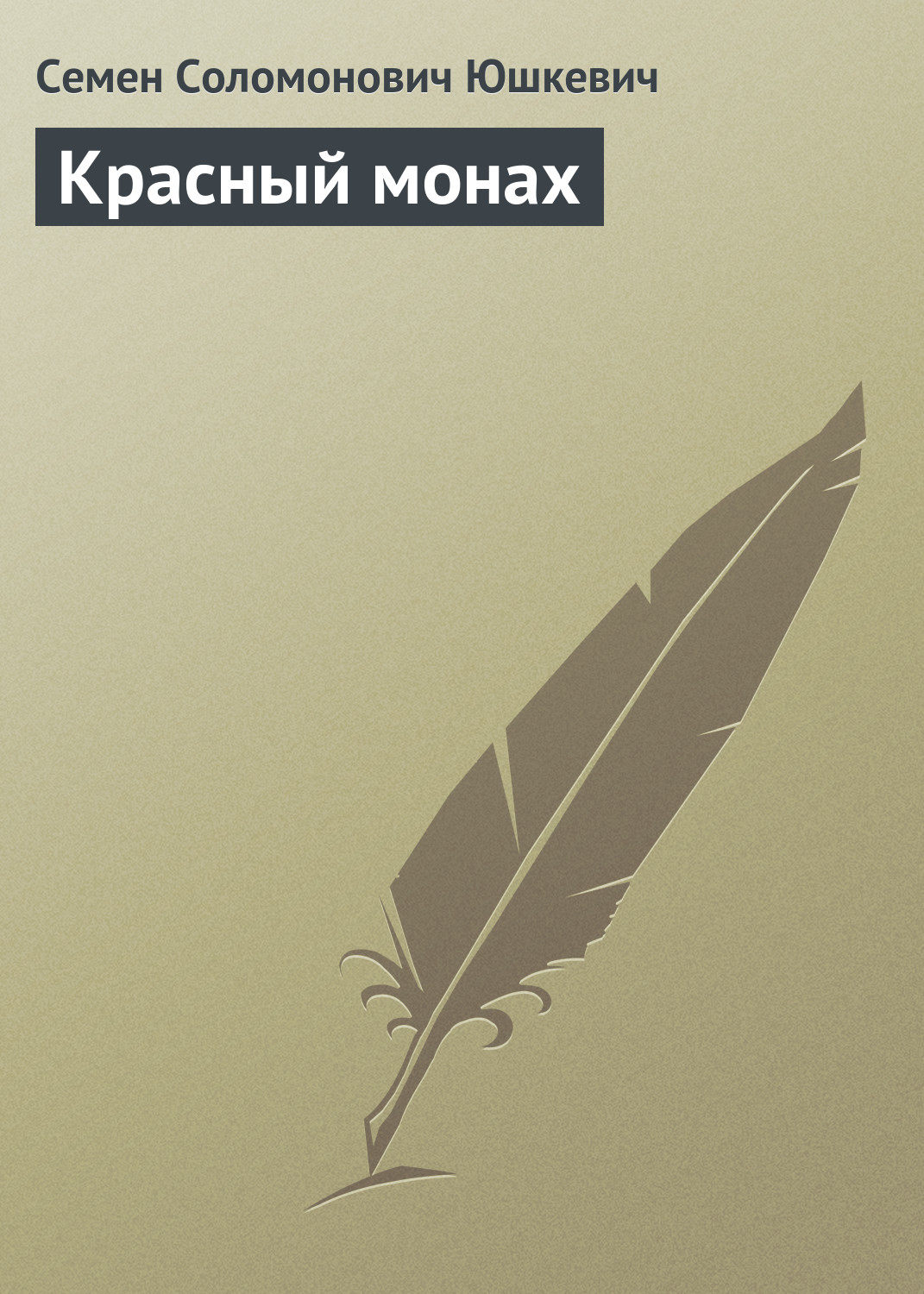 Обложка книги «Красный монах»