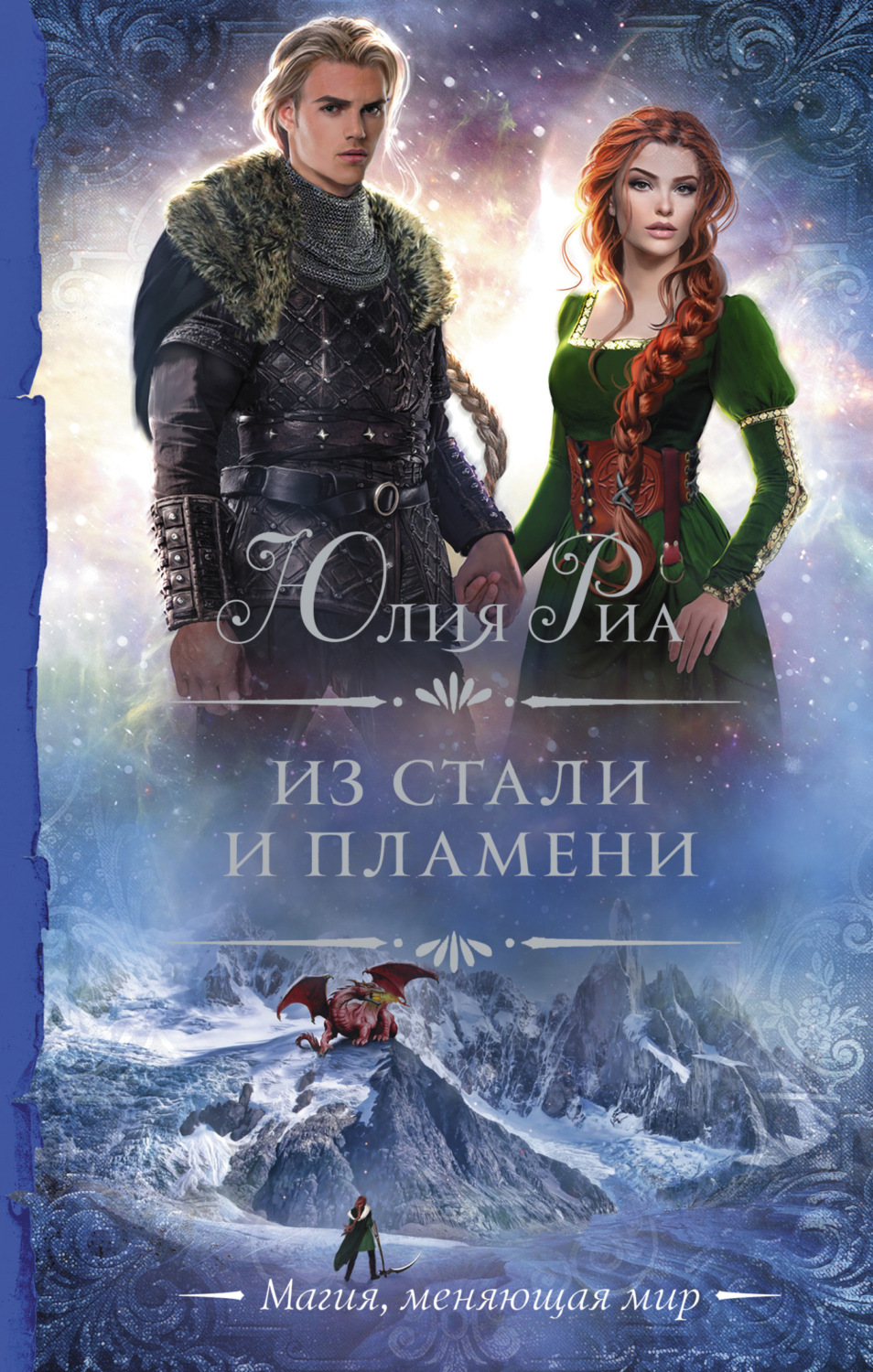 Обложка книги «Из стали и пламени»