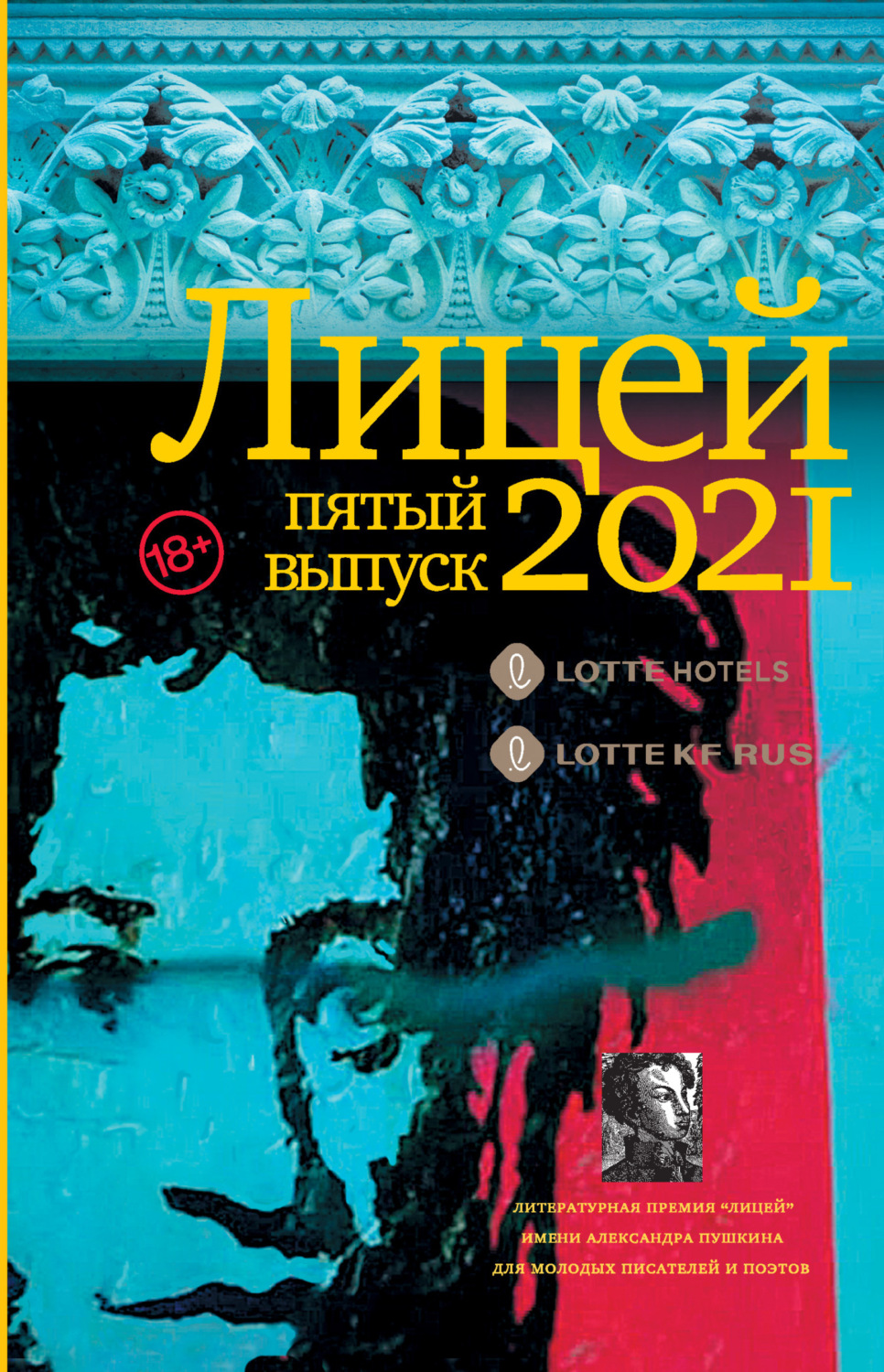 Обложка книги «Лицей 2021. Пятый выпуск»