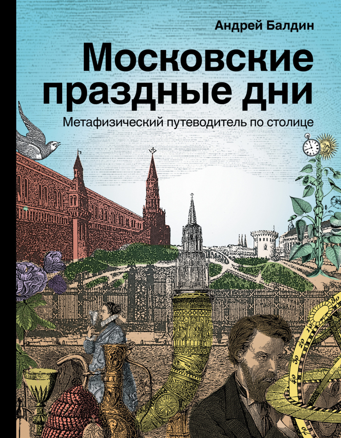 Обложка книги «Московские праздные дни. Метафизический путеводитель по столице»