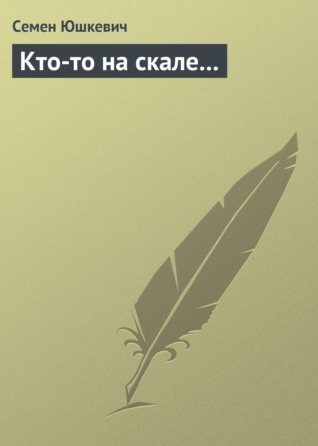 Обложка книги «Кто-то на скале…»