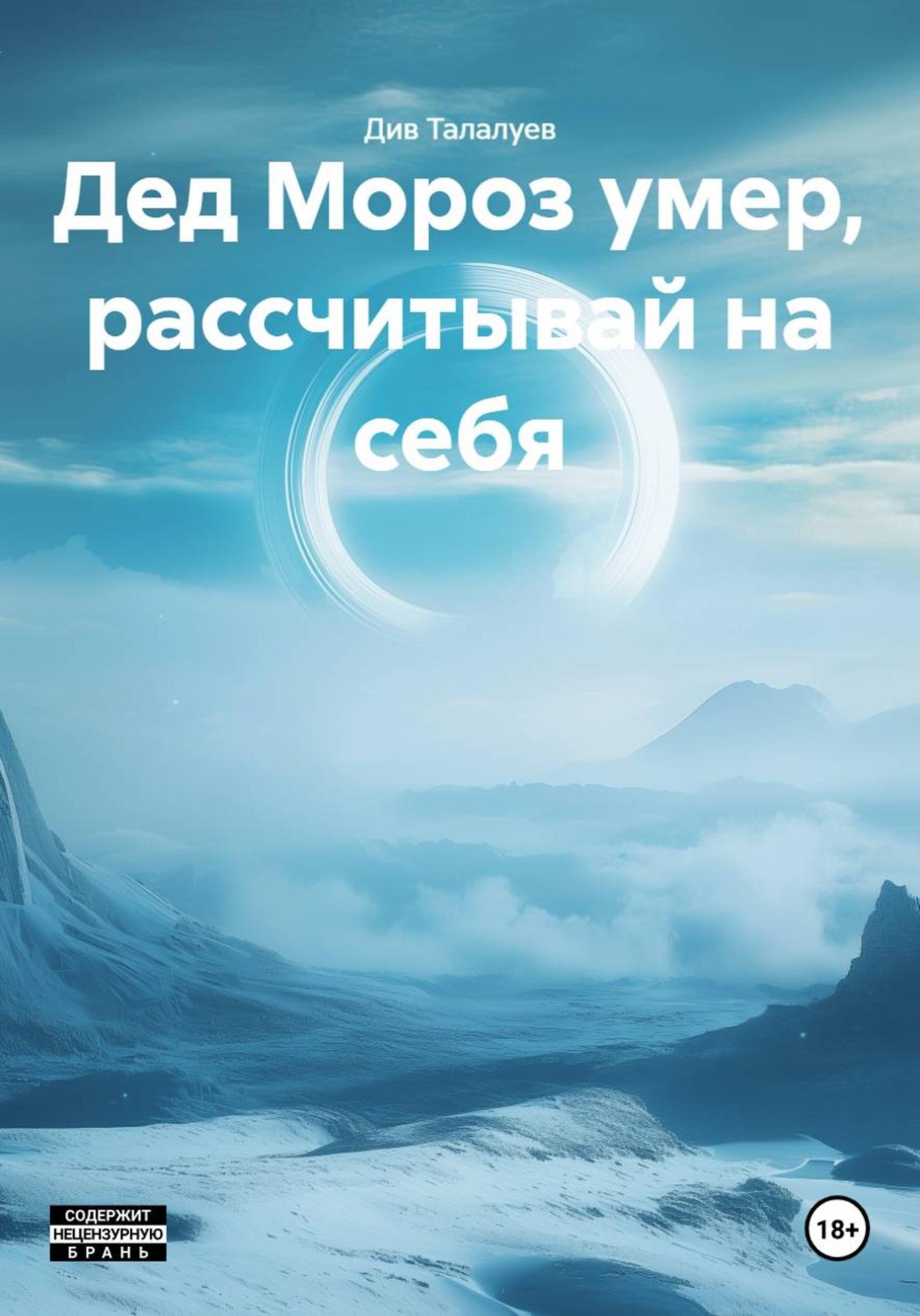 Обложка книги «Дед Мороз умер, рассчитывай на себя»