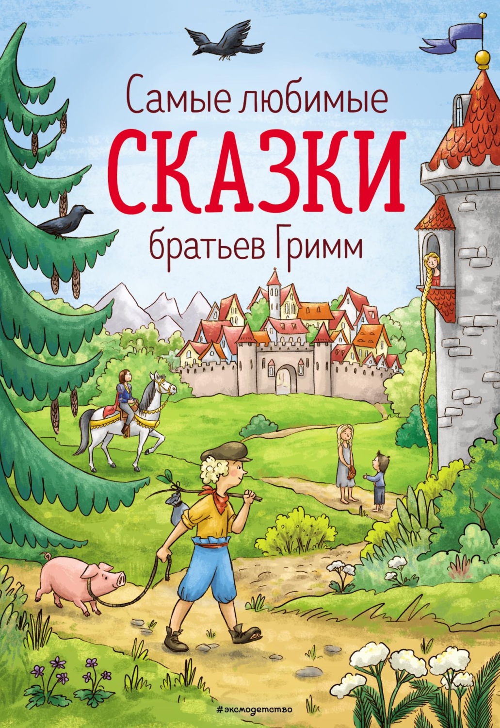 Обложка книги «Самые любимые сказки братьев Гримм»
