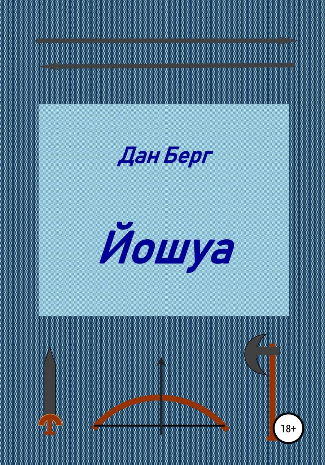 Обложка книги «Йошуа»