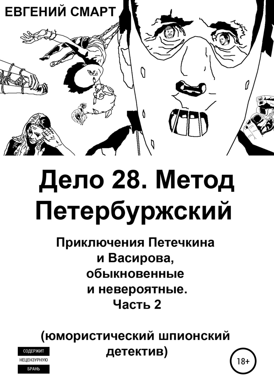 Обложка книги «Дело 28. Метод Петербуржский. Приключения Петечкина и Васирова, обыкновенные и невероятные. Юмористический шпионский детектив. Часть 2»
