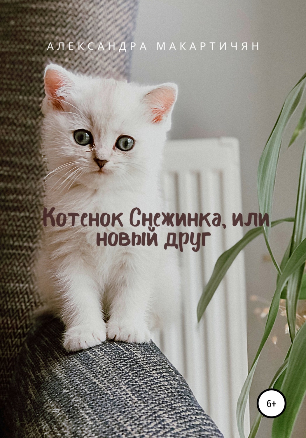 Обложка книги «Котенок Снежинка, или Новый друг»