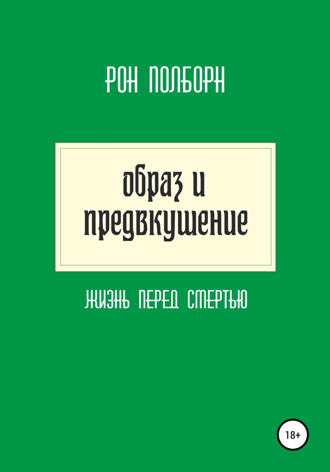 Обложка книги «Образ и предвкушение»