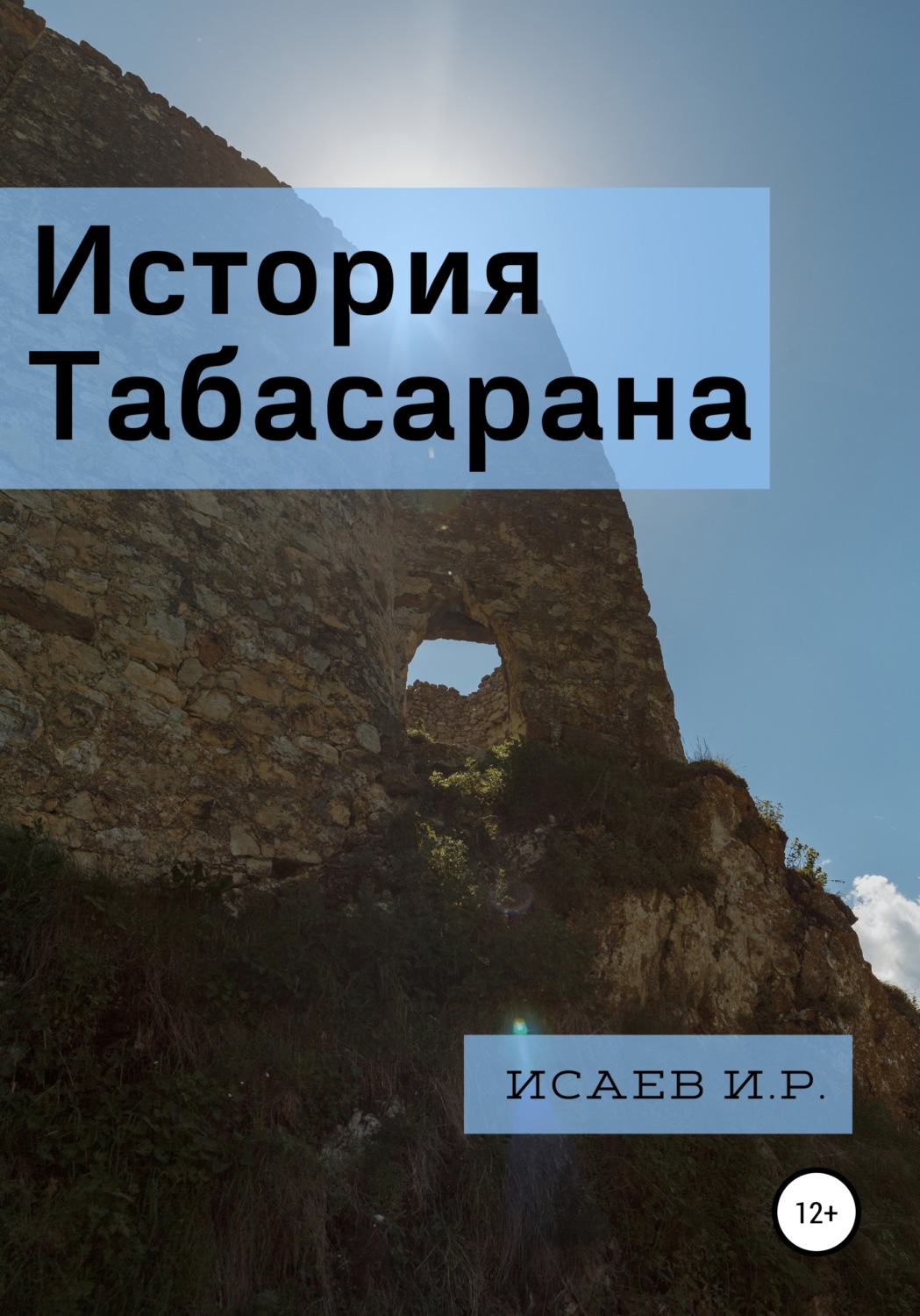 Обложка книги «История Табасарана»