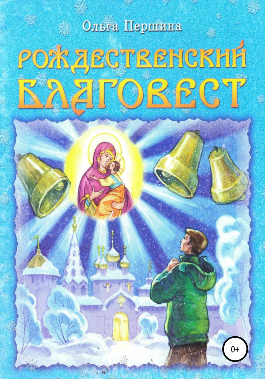 Обложка книги «Рождественский Благовест»