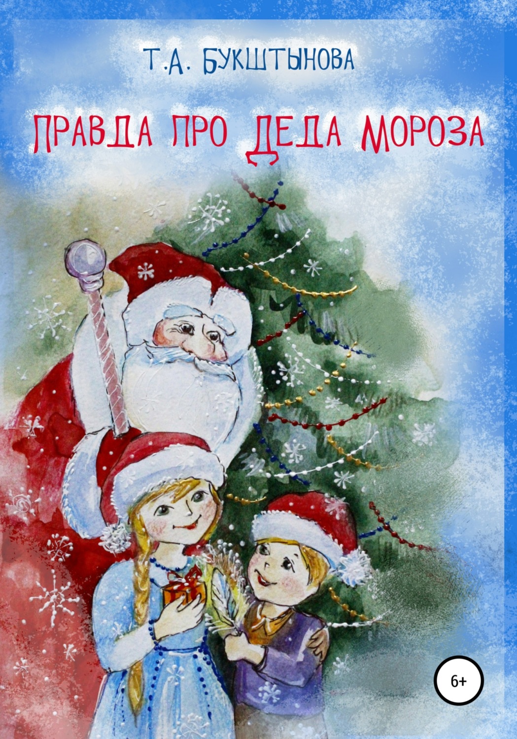 Обложка книги «Правда про Деда Мороза»