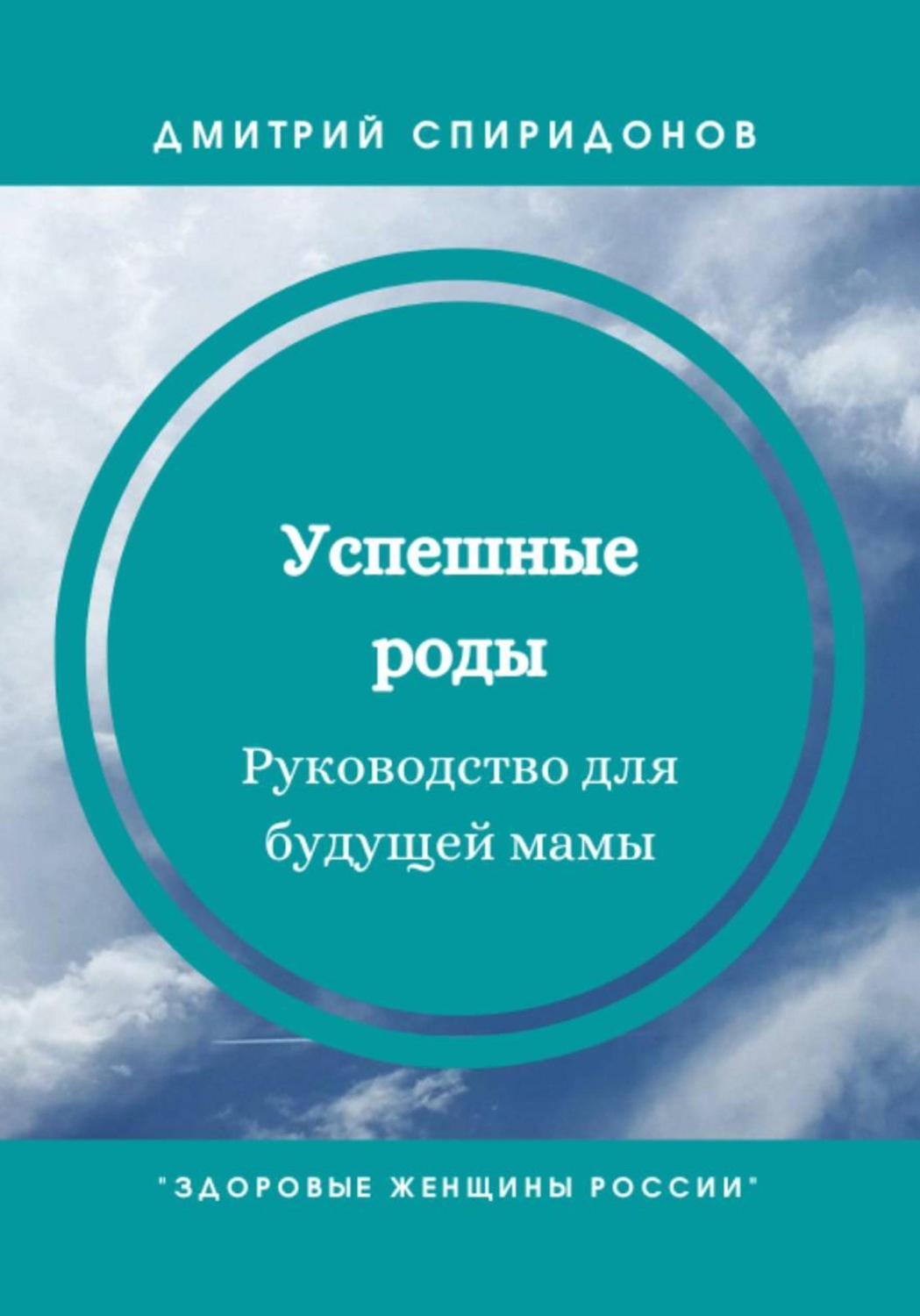 Обложка книги «Успешные роды. Руководство для будущей мамы»