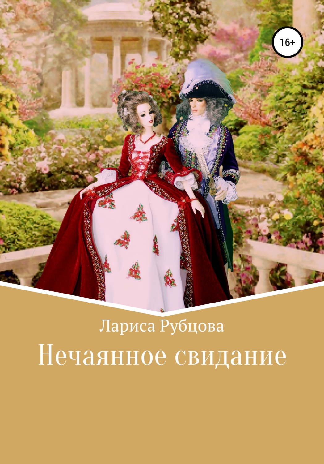 Обложка книги «Нечаянное свидание»
