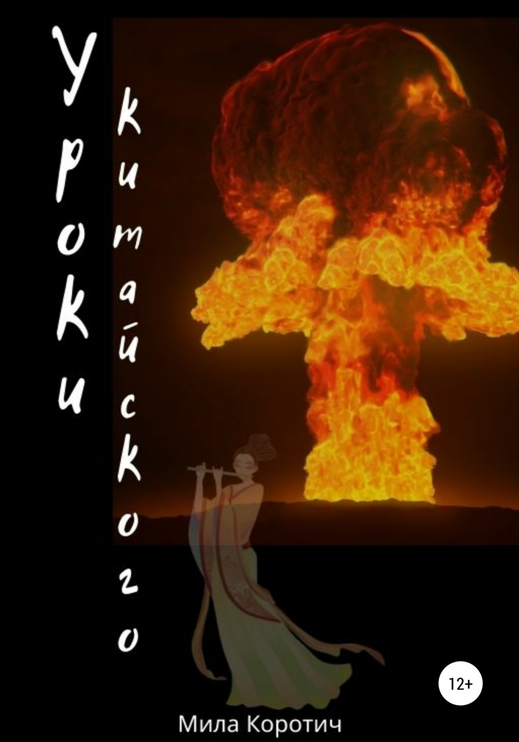 Обложка книги «Уроки китайского»