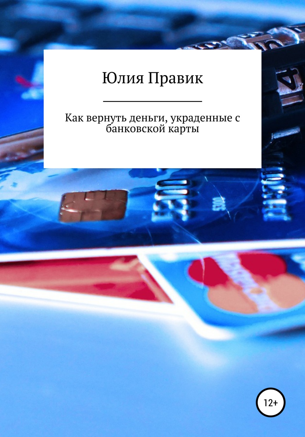Обложка книги «Как вернуть деньги, украденные с банковской карты»