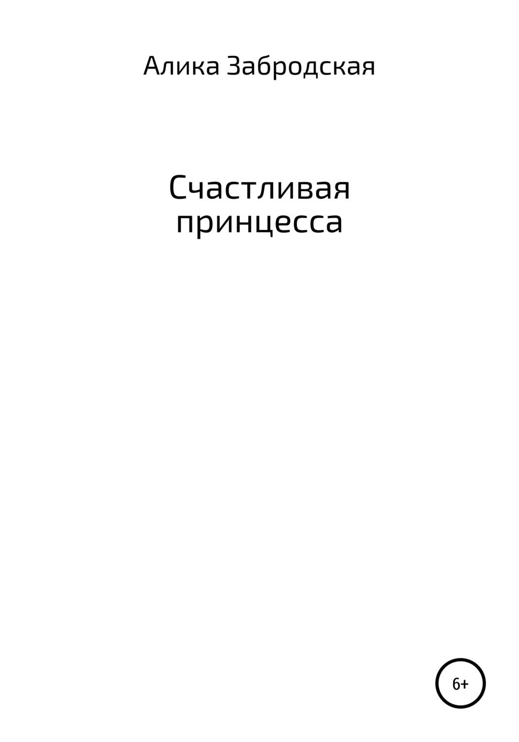 Обложка книги «Счастливая принцесса»