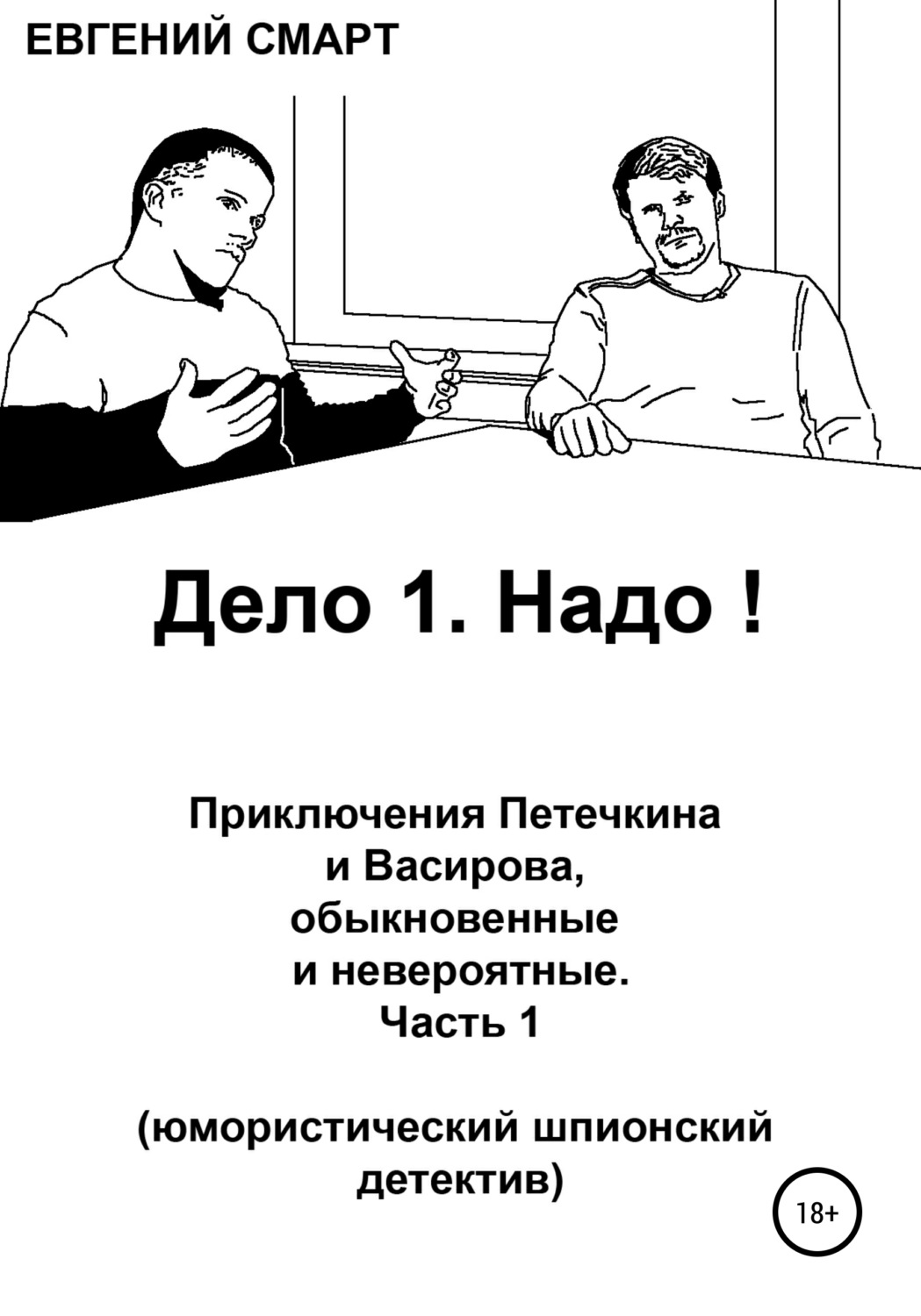 Обложка книги «Дело 1. Надо! Приключения Петечкина и Васирова, обыкновенные и невероятные. Юмористический шпионский детектив»