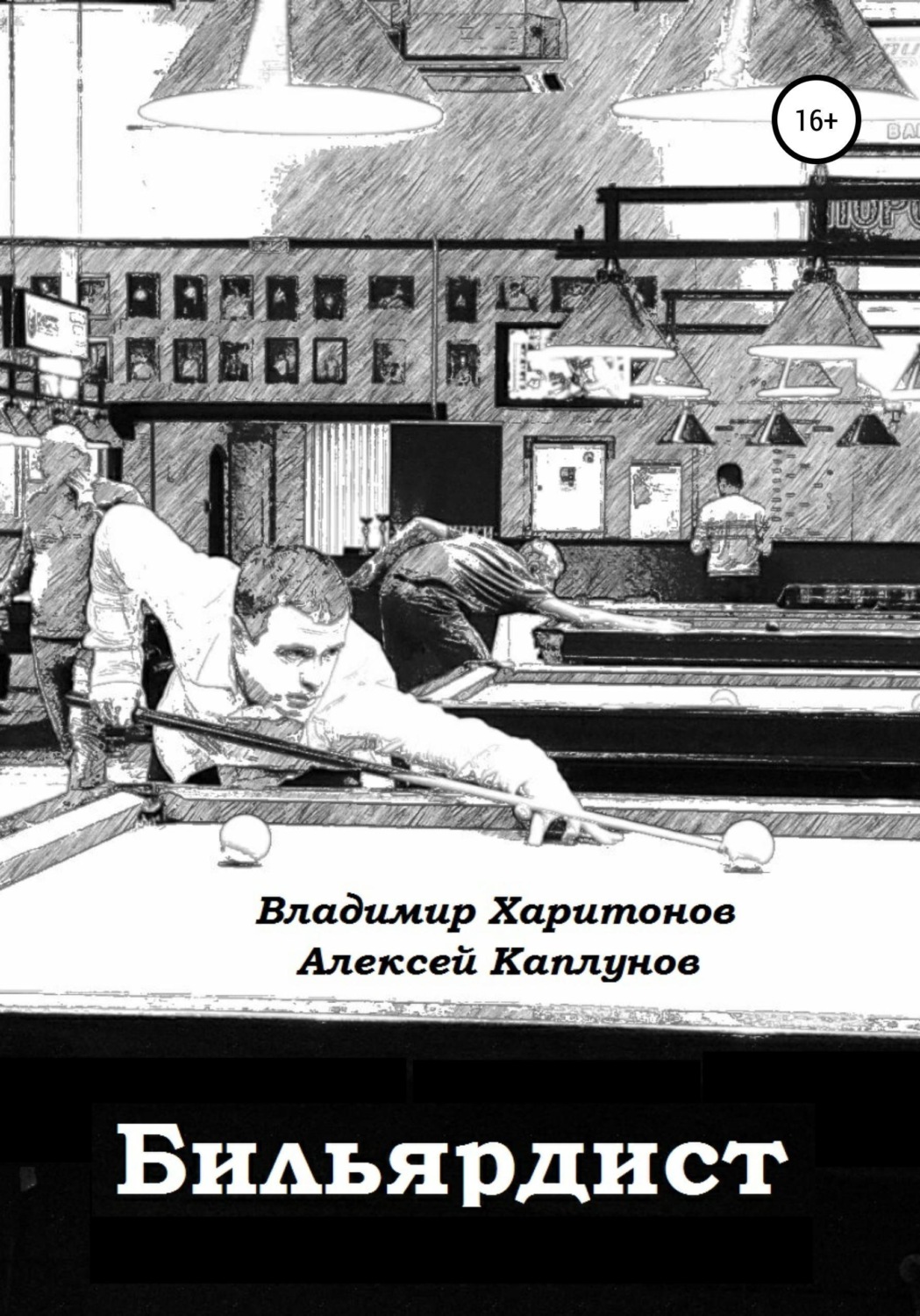 Обложка книги «Бильярдист»