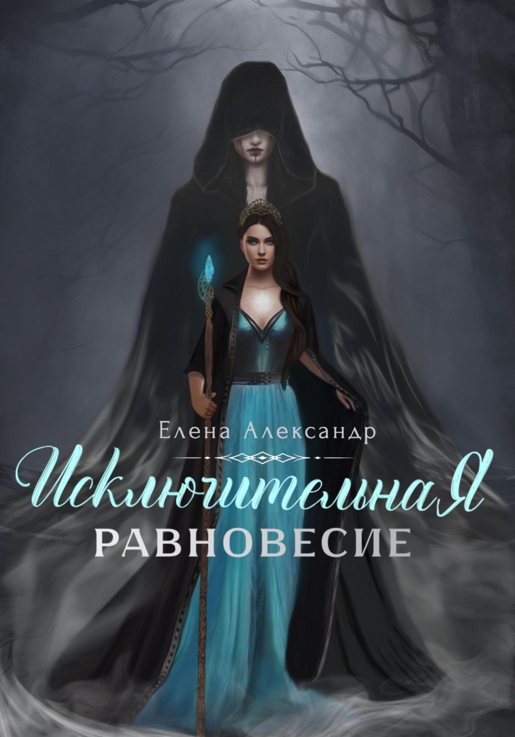 Обложка книги «Исключительная. Равновесие. Книга первая»