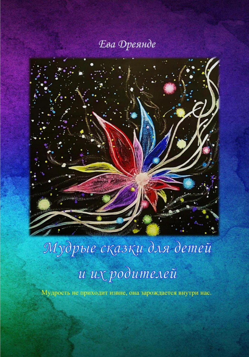 Обложка книги «Мудрые сказки для детей и их родителей»