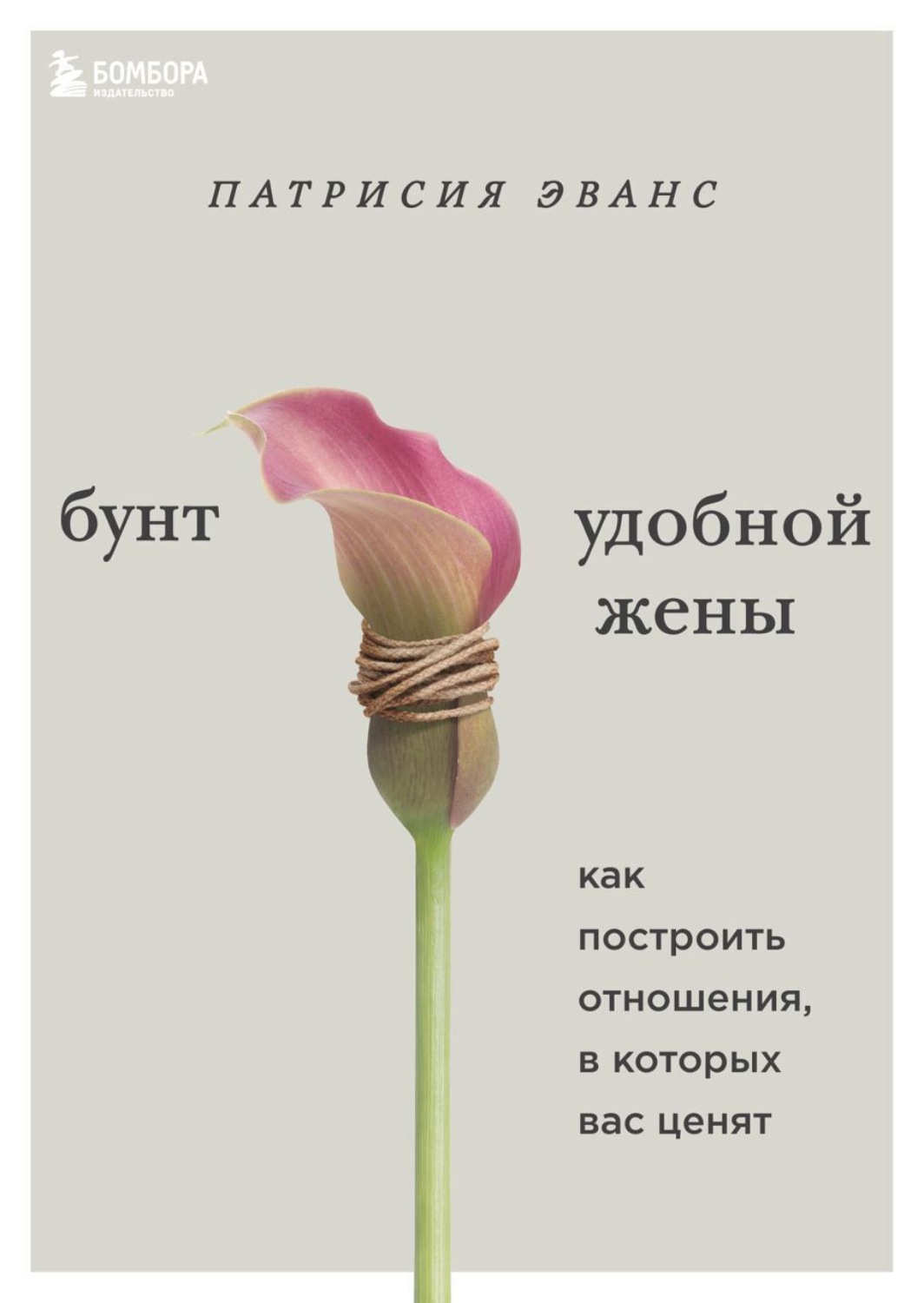 Обложка книги «Бунт удобной жены. Как построить отношения, в которых вас ценят»