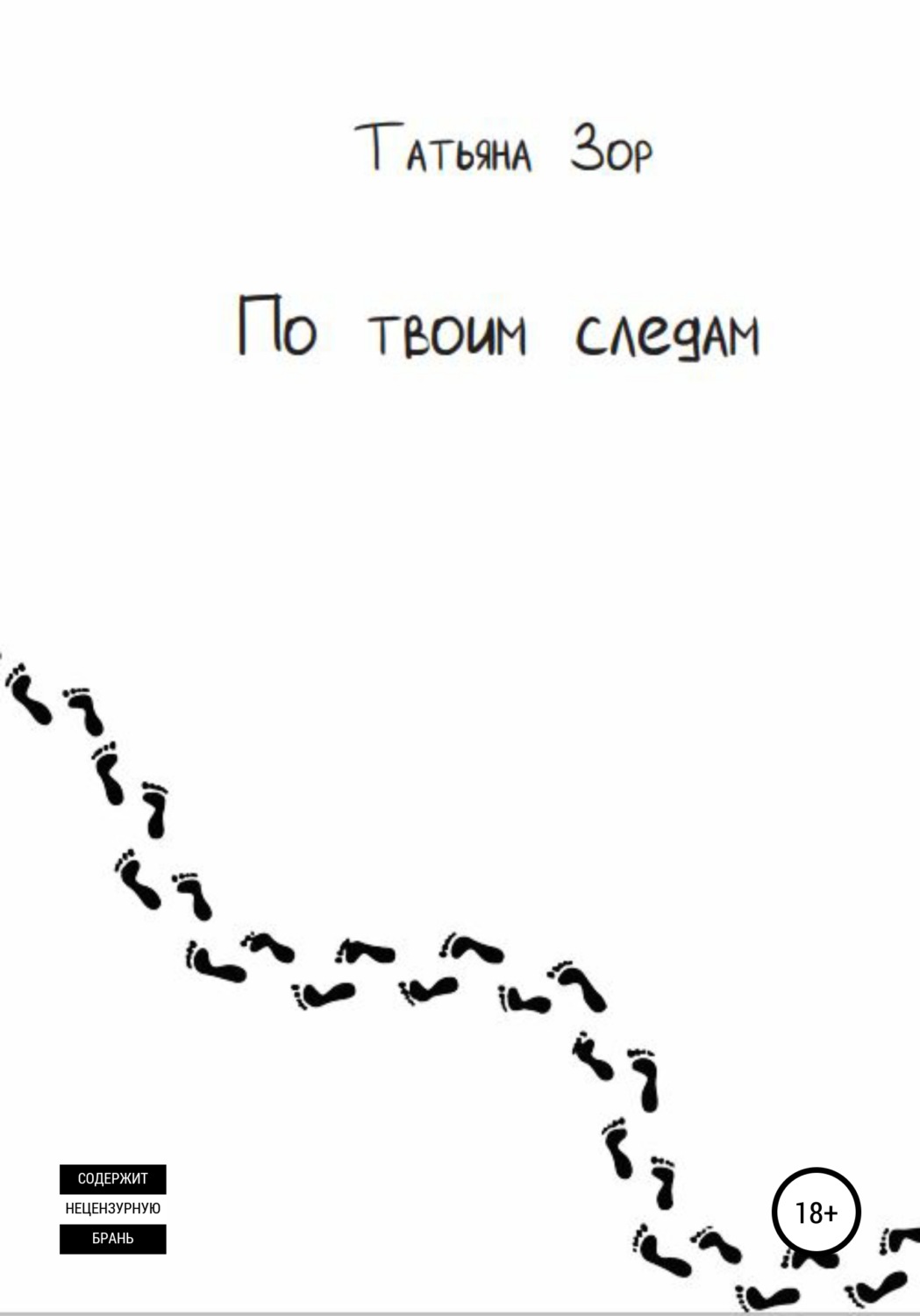 Обложка книги «По твоим следам»