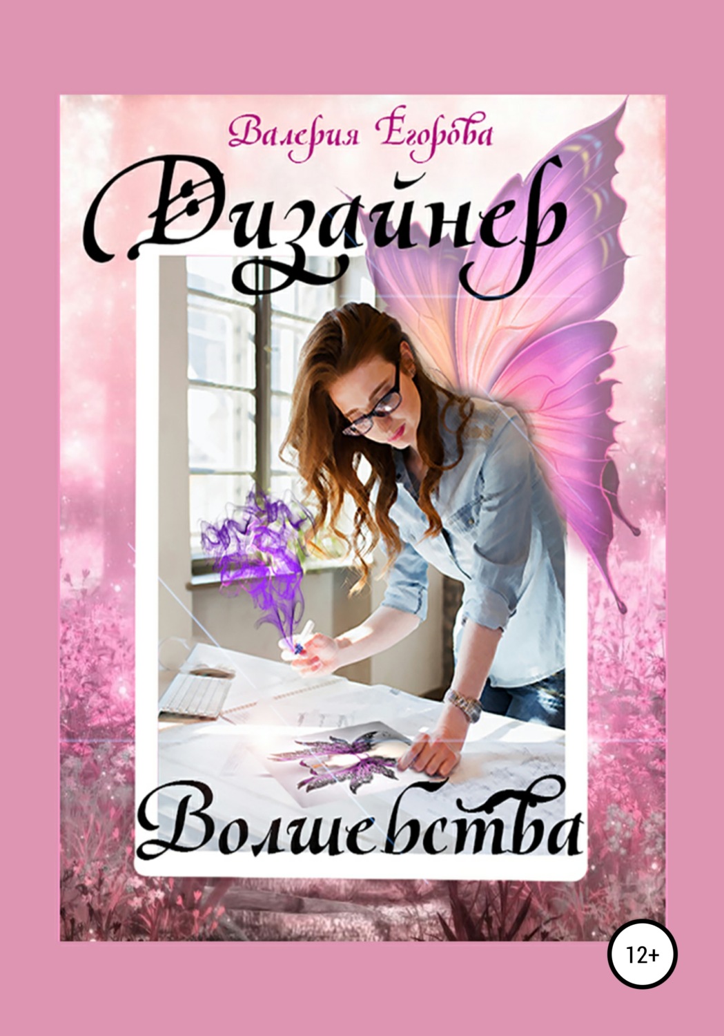 Обложка книги «Дизайнер волшебства»