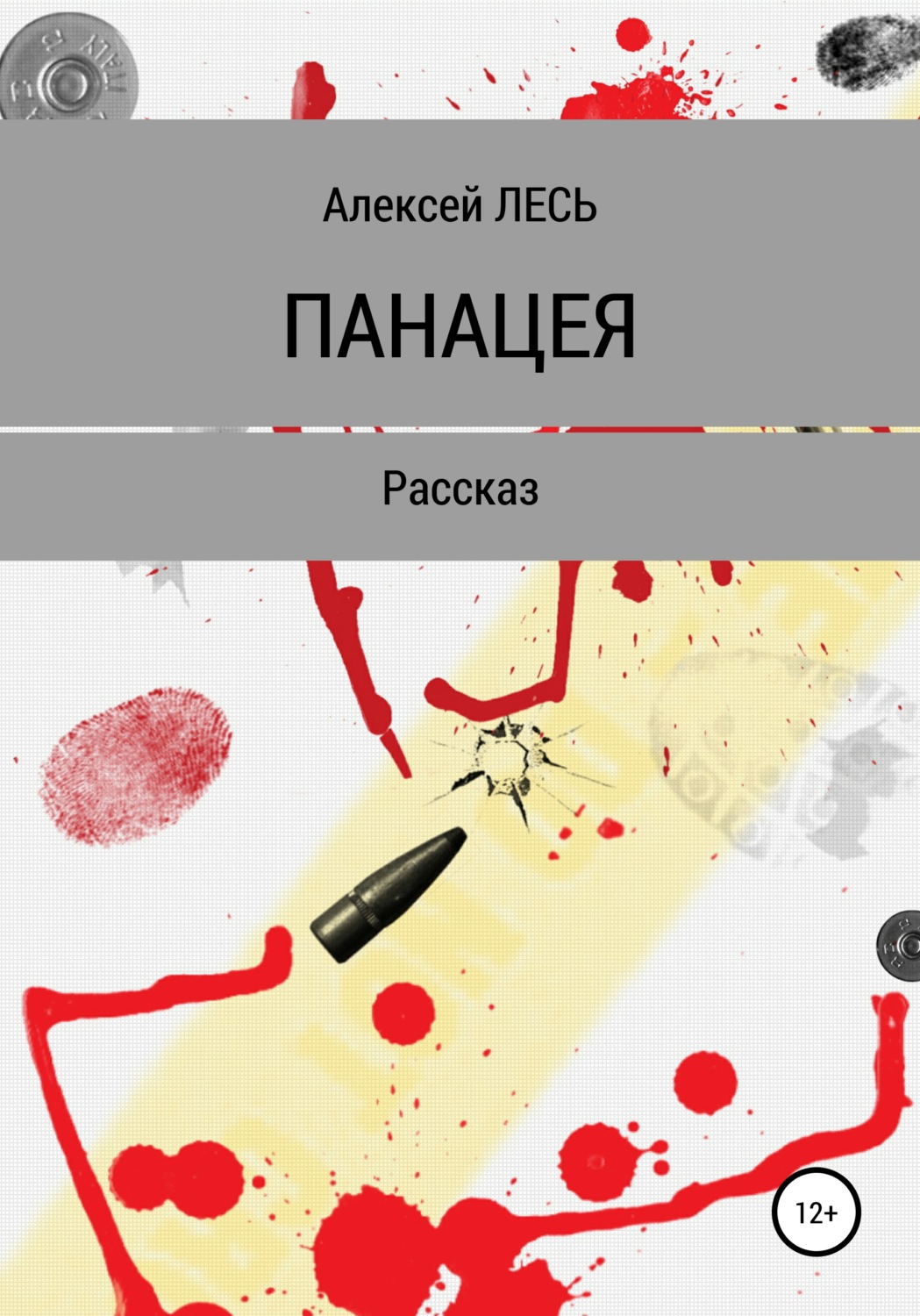 Обложка книги «Панацея»
