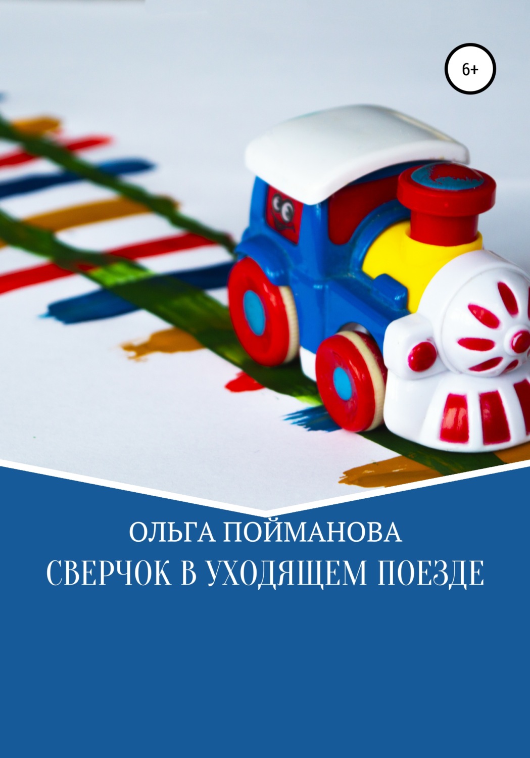 Обложка книги «Сверчок в уходящем поезде»