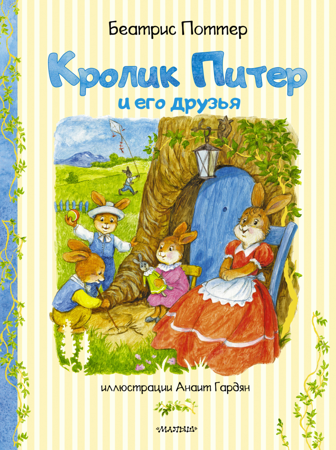 Обложка книги «Кролик Питер и его друзья»